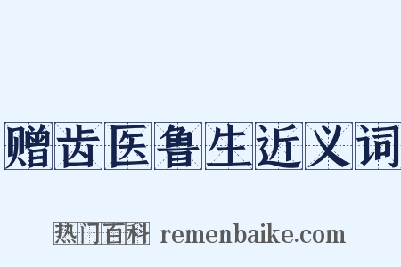 赠齿医鲁生近义词是什么意思的图片